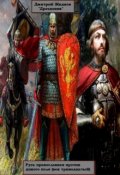 Обложка книги "Русь православная против дикого поля (век тринадцатый)"