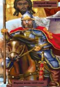 Обложка книги "Жаркая весна 1223 года"