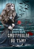 Обложка книги "Смотрящая во тьму"