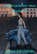 Обложка книги "Элизабет де Морель: Тайны улиц Москвы"