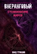 Обложка книги "Внеранговый - 2. Столкновение миров!"