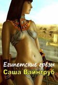 Обложка книги "Египетские грёзы"