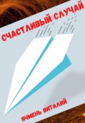 Обложка книги "Счастливый случай"