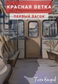 Обложка книги "Первый вагон"