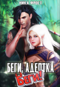 Обложка книги "Беги, адептка! Беги!"