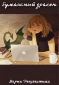 Обложка книги "Бумажный дракон"