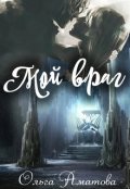 Обложка книги "Мой враг"