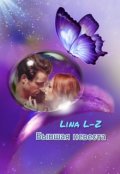 Обложка книги " Бывшая Невеста"