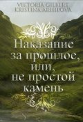 Обложка книги "Наказание за прошлое, или, не простой камень"