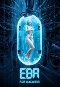 Обложка книги "Ева"