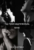 Обложка книги "Ты принадлежишь мне"