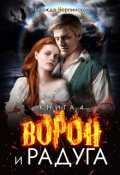 Обложка книги "Ворон и радуга. Книга 4"