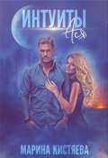 Обложка книги "Интуиты. Ася"