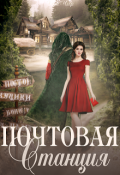 Обложка книги "Почтовая станция"