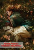 Обложка книги "Гобелен Амаранты"