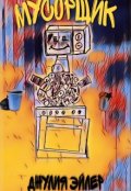 Обложка книги "Мусорщик"