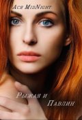 Обложка книги "Рыжая и Павлин"