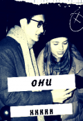 Обложка книги "Они"