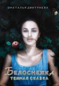 Обложка книги "Белоснежка: темная сказка"