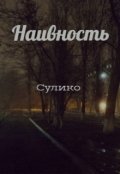 Обложка книги "Наивность"