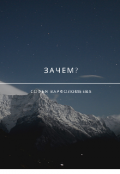 Обложка книги ""Зачем?" Сборник стихотворений"
