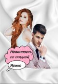 Обложка книги "Невинность со скидкой"