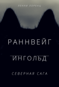 Обложка книги "Раннвейг Ингольд. Северная Сага."