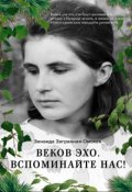 Обложка книги "Веков эхо. Вспоминайте нас!"