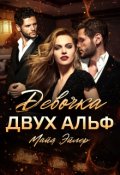 Обложка книги "Девочка двух альф"