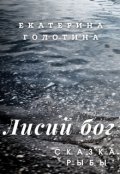 Обложка книги "Рыбы"