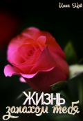 Обложка книги "Жизнь запахом тебя"