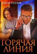 Обложка книги "Горячая линия"