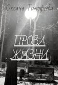 Обложка книги "Проза жизни"