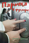 Обложка книги "Парочка в футляре"