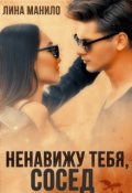 Обложка книги "Ненавижу тебя, сосед"
