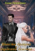 Обложка книги "Невеста дракона в академии демонов"