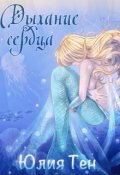 Обложка книги "Дыхание сердца. Книга первая"