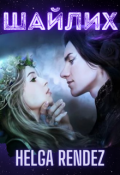 Обложка книги "Шайлих"