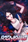Обложка книги "Воздаяние"