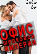 Обложка книги "Офис Шёлковой Империи"