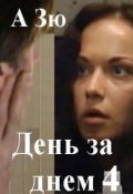 Обложка книги "День за  днем - 4 ("Маргоша" - 2,3)"