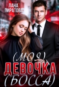 Обложка книги "(моя) девочка (босса)"