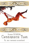 Обложка книги "Смеющаяся Тьма (кн. 4). Та, что смеется последней"