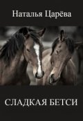 Обложка книги "Сладкая Бетси"