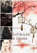 Обложка книги "Блуждая в тенях"