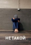 Обложка книги "Не такой"