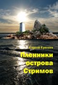 Обложка книги "Пленники острова Стримов"
