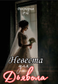 Обложка книги "Невеста для Дьявола "