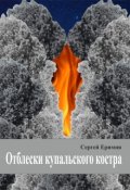 Обложка книги "Отблески купальского костра"
