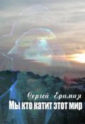 Обложка книги "Мы, кто катит этот мир. Часть четвертая. Зима"